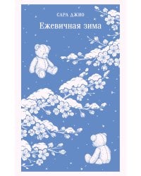 Ежевичная зима