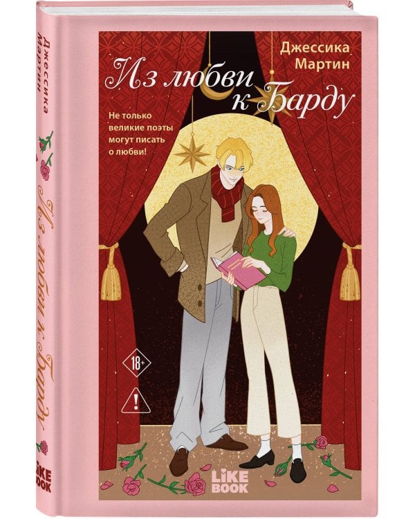 Из любви к Барду