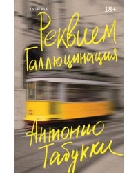 Реквием. Галлюцинация