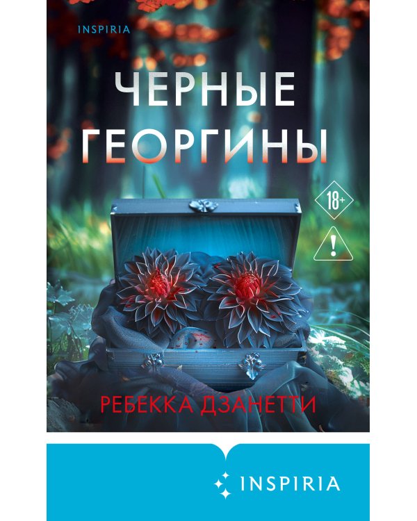 Дополнительное изображение книги «Черные георгины (#2)»