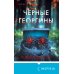 Дополнительное изображение книги «Черные георгины (#2)»