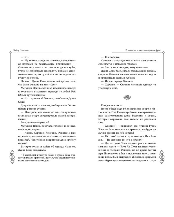 В пламени возмездия горит нефрит (#2)