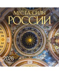 Места силы России. Календарь настенный на 16 месяцев на 2026 год (300х300 мм)