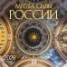 Места силы России. Календарь настенный на 16 месяцев на 2026 год (300х300 мм)