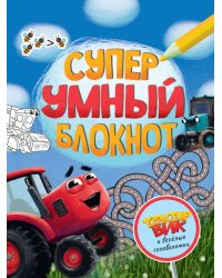 СУПЕРУМНЫЙ БЛОКНОТ. ТРАКТОР ВИК И ВЕСЁЛЫЕ ГОЛОВОЛОМКИ