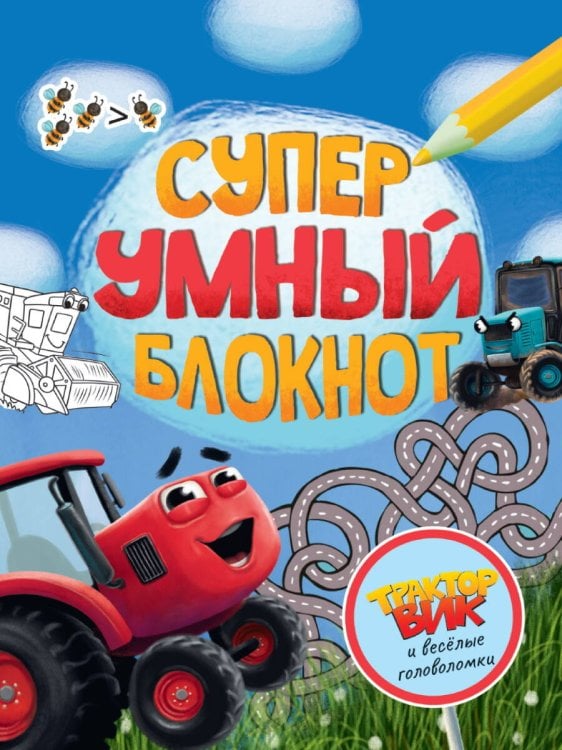СУПЕРУМНЫЙ БЛОКНОТ. ТРАКТОР ВИК И ВЕСЁЛЫЕ ГОЛОВОЛОМКИ