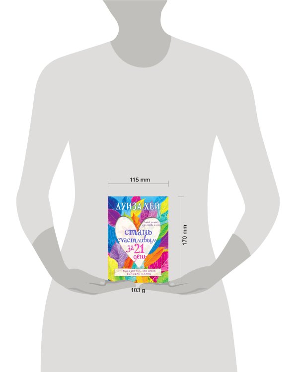 Стань счастливым за 21 день. Самый полный курс любви к себе