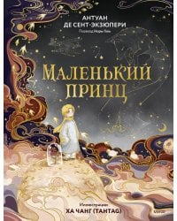 Маленький принц