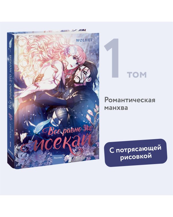 Все равно это исекай. Том 1
