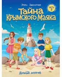Тайна крымского маяка [Кн. 3]