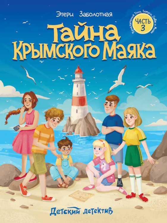 Тайна крымского маяка [Кн. 3]