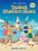 Тайна крымского маяка [Кн. 3]