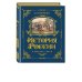 История России. Славяне до IX в. –1304 г. (#1)