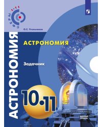 Угольников. Астрономия. 10- 11 кл. Базовый уровень. Задачник. /УМК Сферы