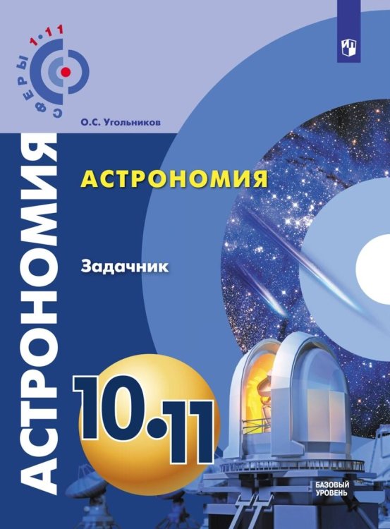 Обложка книги «Угольников. Астрономия. 10- 11 кл. Базовый уровень. Задачник. /УМК Сферы», ISBN 9785090580694