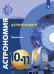 Обложка книги «Угольников. Астрономия. 10- 11 кл. Базовый уровень. Задачник. /УМК Сферы», ISBN 9785090580694
