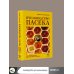 Пчеловодство. Пасека. Практическое пособие для начинающего пчеловода