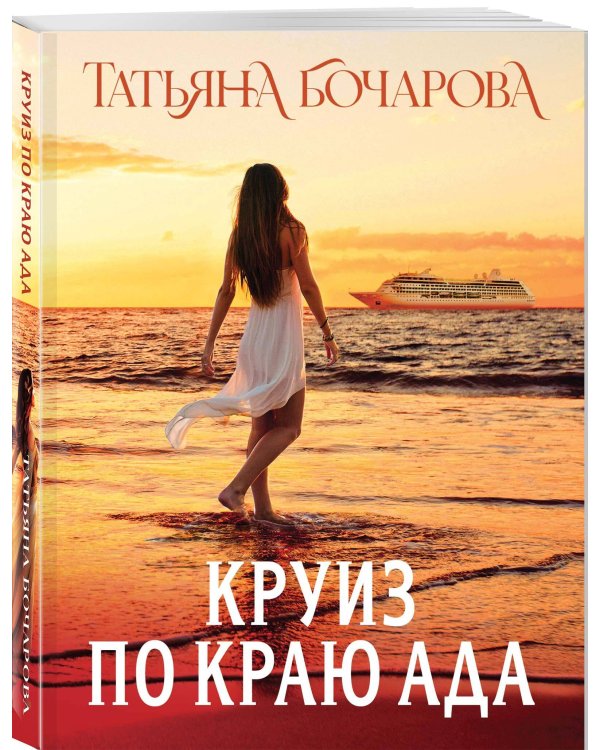 Круиз по краю ада