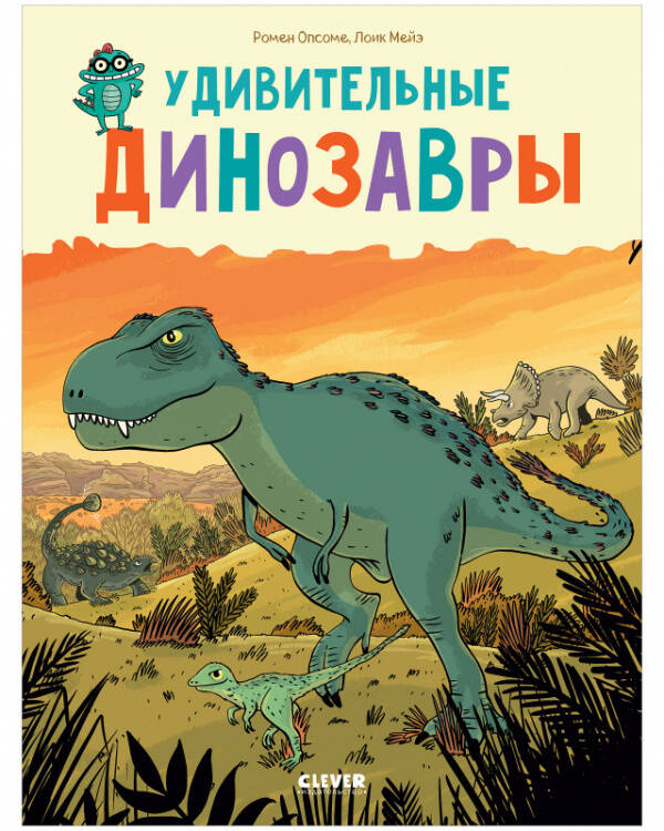 Удивительные энциклопедии. Удивительные динозавры/Опсоме Р.