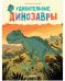 Удивительные энциклопедии. Удивительные динозавры/Опсоме Р.