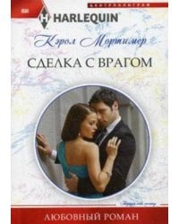 Сделка с врагом