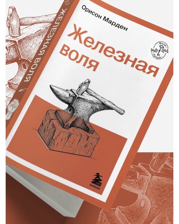 Железная воля