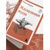 Железная воля