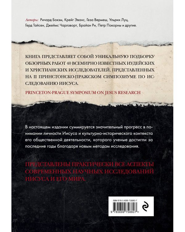 Иисус: Все мировые исследования