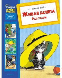 Живая шляпа. Рассказы