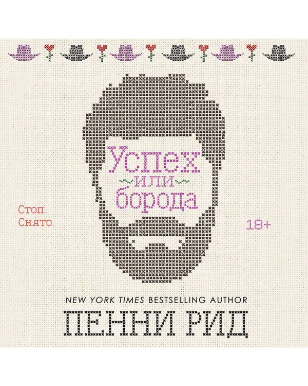 Успех или борода (#2)