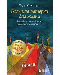 Большая пятерка для жизни. Как найти и реализовать свое предназначение