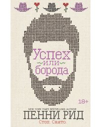 Успех или борода (#2)