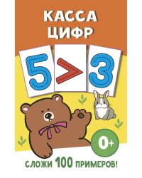 Касса цифр