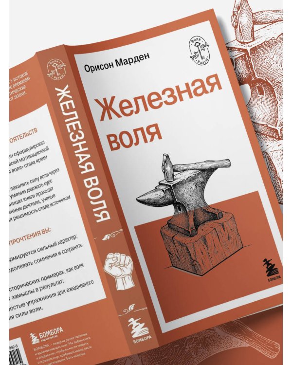 Железная воля
