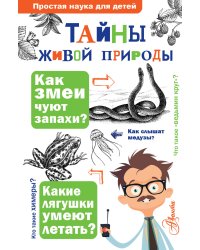 Тайны живой природы