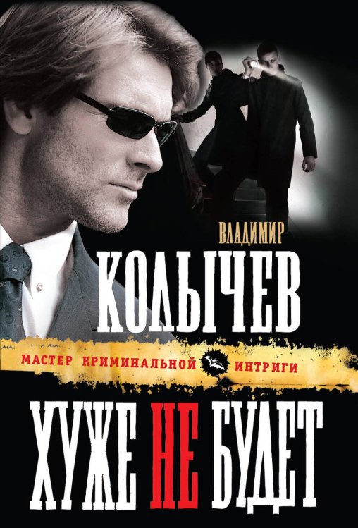 Обложка книги «Хуже не будет» — Колычев Владимир Григорьевич, ISBN 9785699471188