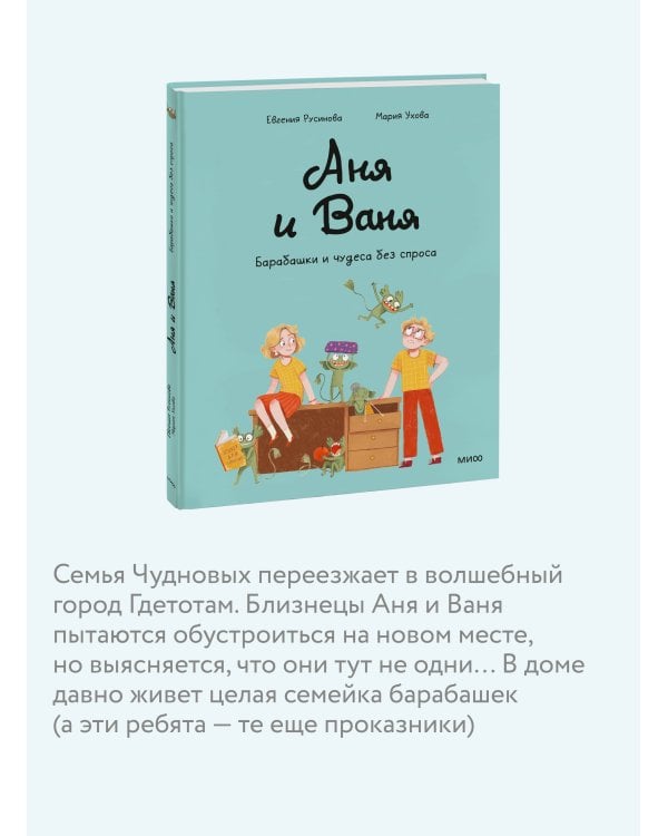 Аня и Ваня. Барабашки и чудеса без спроса
