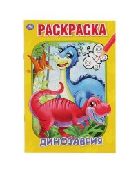 Динозаврия. Первая раскраска А5. 145х210 мм. 16 стр. Умка  в кор.50шт