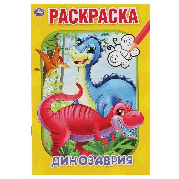 Динозаврия. Первая раскраска А5. 145х210 мм. 16 стр. Умка  в кор.50шт