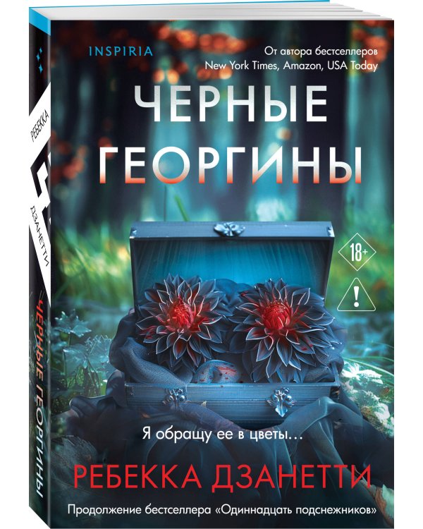 Дополнительное изображение книги «Черные георгины (#2)»