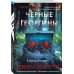 Дополнительное изображение книги «Черные георгины (#2)»
