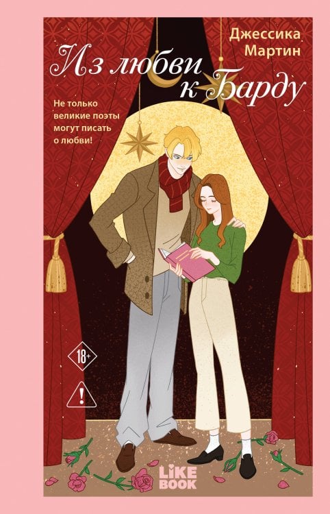 Из любви к Барду