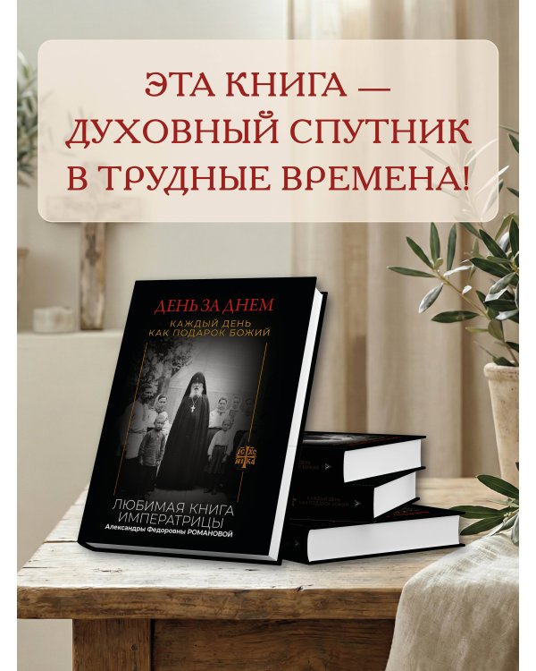 День за днем. Каждый день как подарок Божий. Любимая книга императрицы Александры Федоровны Романовой