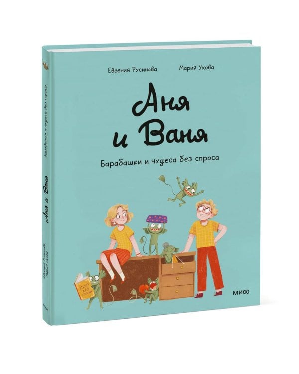 Аня и Ваня. Барабашки и чудеса без спроса