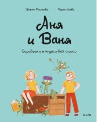 Аня и Ваня. Барабашки и чудеса без спроса