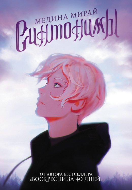 Медина Мирай. Молодежные хиты Синтонимы