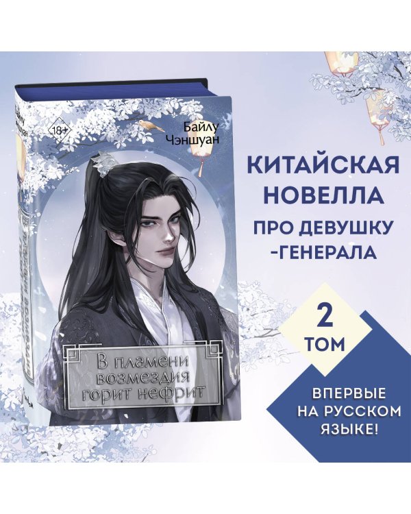 В пламени возмездия горит нефрит (#2)