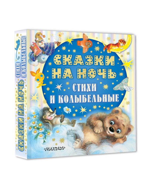 Сказки на ночь, стихи и колыбельные