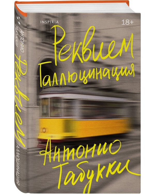 Реквием. Галлюцинация