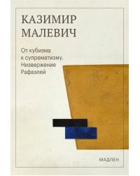 От кубизма к супрематизму. Низвержение Рафаэлей